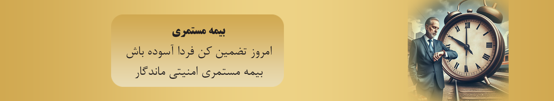 بیمه مستمری