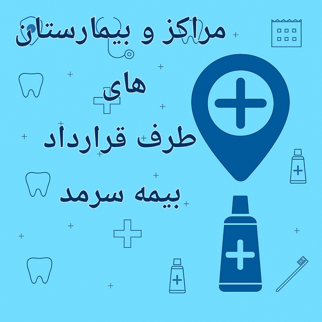 مراکز طرف قرارداد  بیمه  سرمد