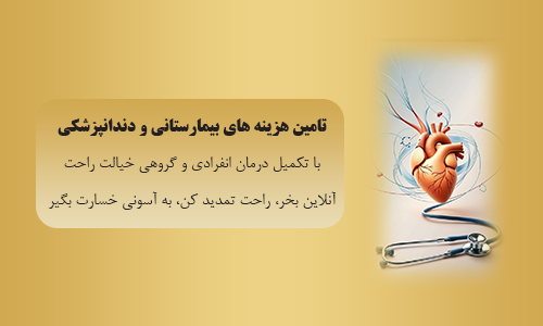 بیمه تکمیل درمان گروهی 