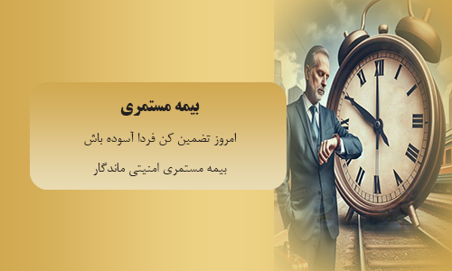 بیمه مستمری